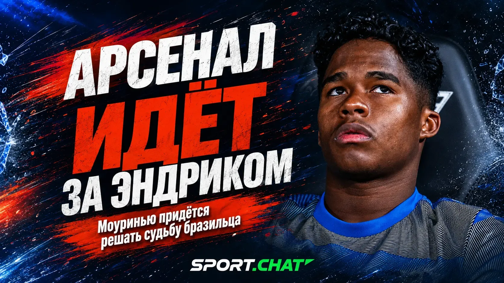 «Арсенал» начал переговоры с «Реалом» по Эндрику: Моуринью придётся решать судьбу брази...