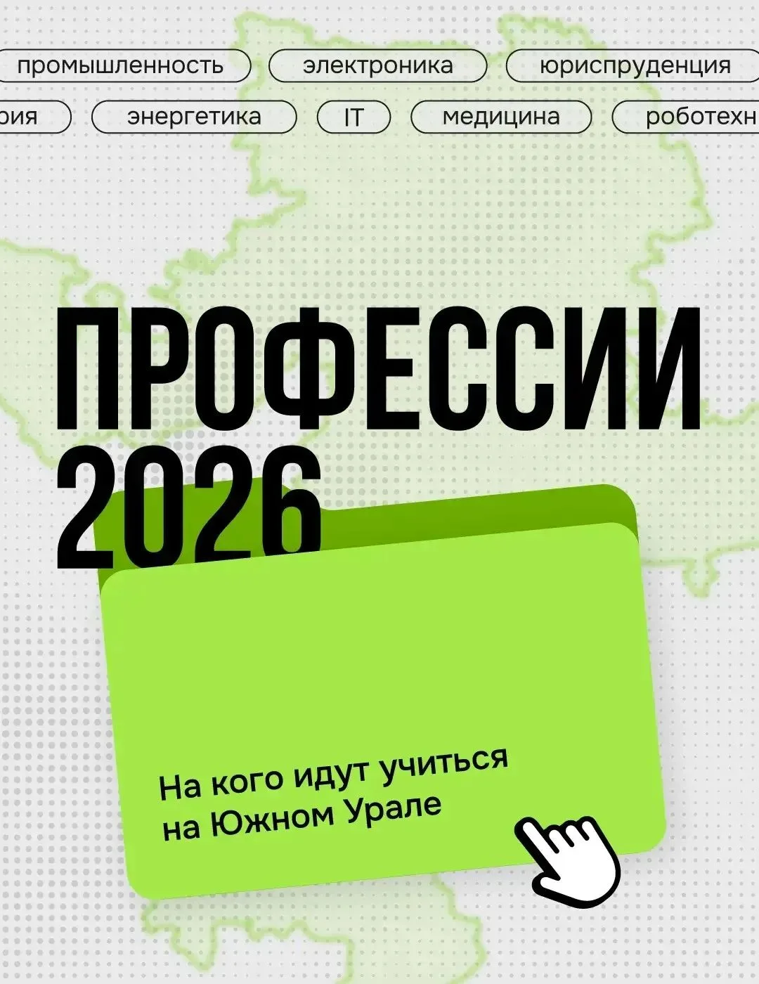 Сейчас для тысяч южноуральских семей наступило самое ответственное время — в разгаре приемная кампан