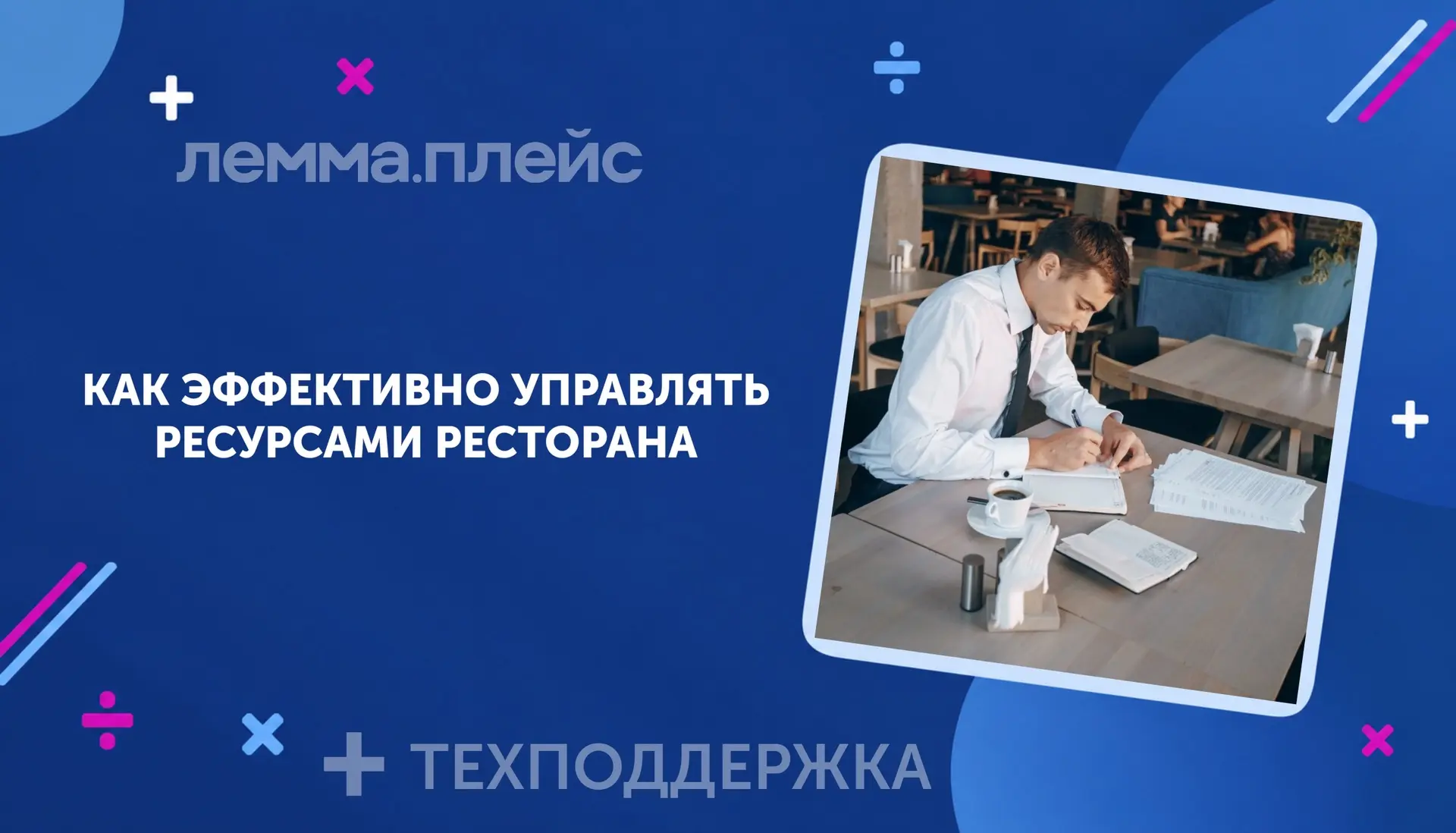 [Собственнику] #Управление #Учет