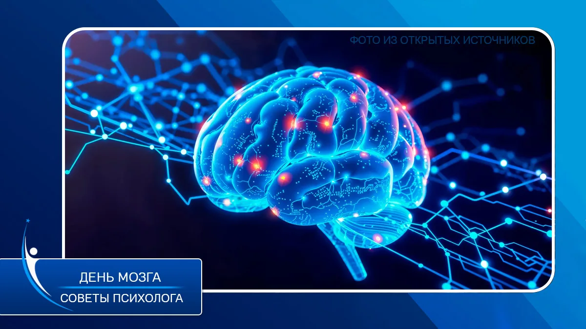 🧠 Всемирный день мозга: советы школьного психолога