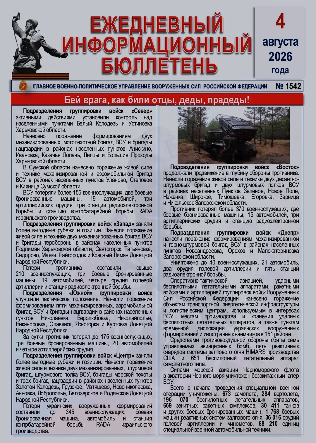 🫡 Ежедневный информационный бюллетень Главного военно-политического управления ВС РФ н...