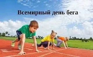 «Всемирный день бега: пора сдать ГТО!»