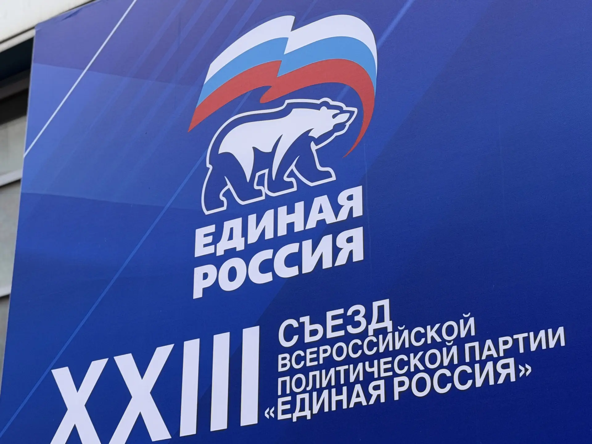 🇷🇺 Сергей Ситников и Алексей Анохин принимают участие во втором этапе XXIII Съезда па...