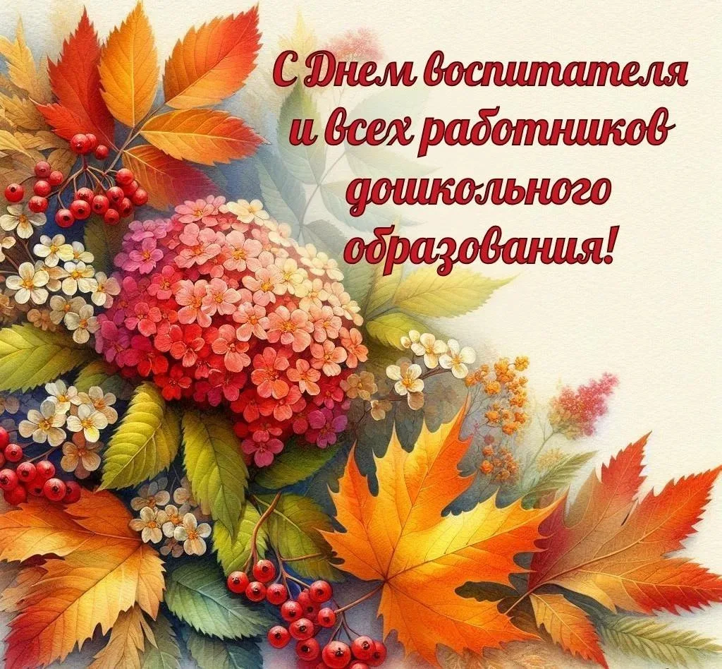 🎉 С Днём дошкольного работника!