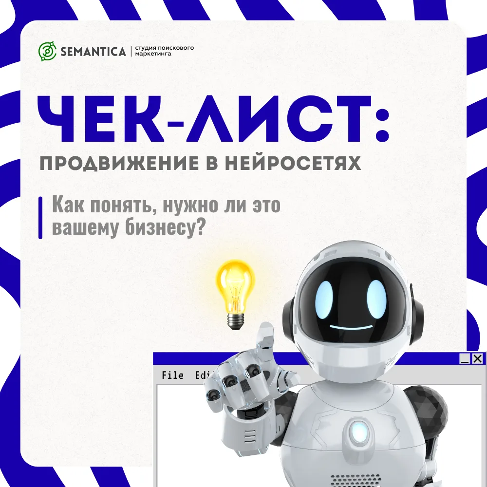 Все чаще при выборе товара или подрядчика пользователь обращается к помощи нейросетей, ...
