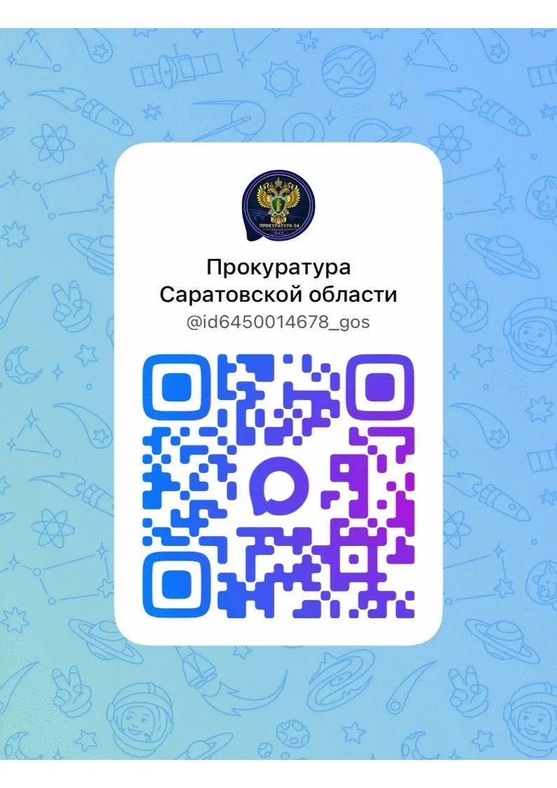 QR - коды на официальные источники прокуратуры Саратовской области
