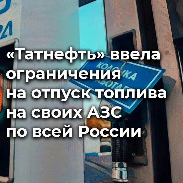 «Татнефть» ввела временные лимиты на топливо на всех АЗС в России