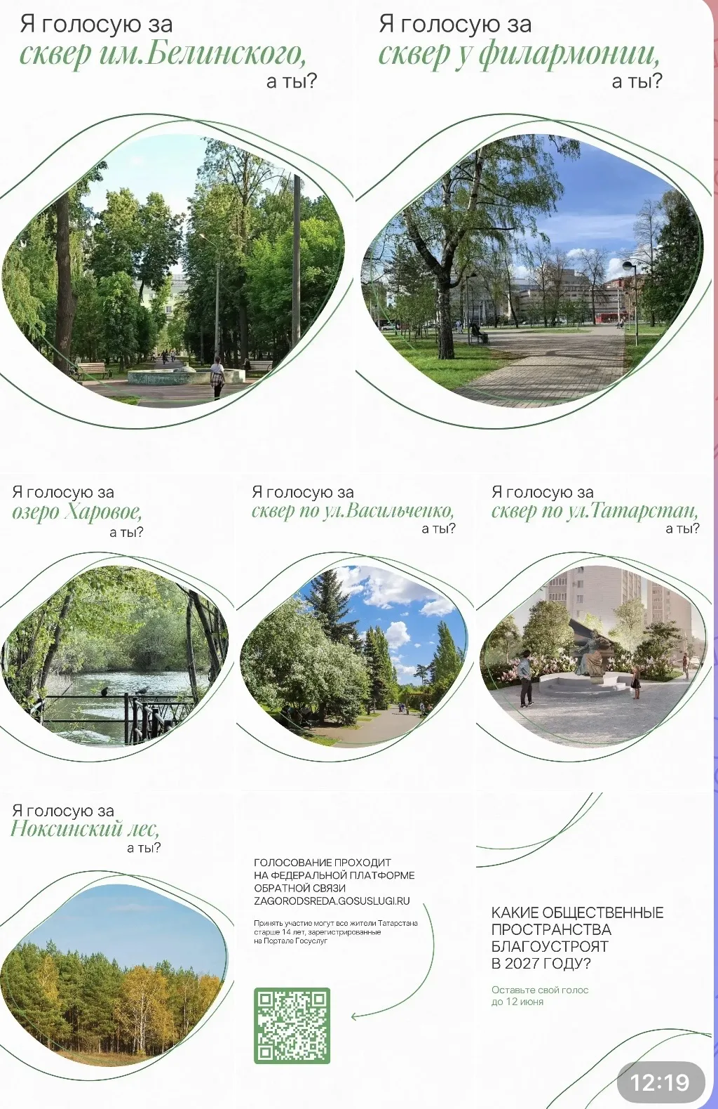 До 12 июня выбираем, как сделать Казань еще красивее 🌳