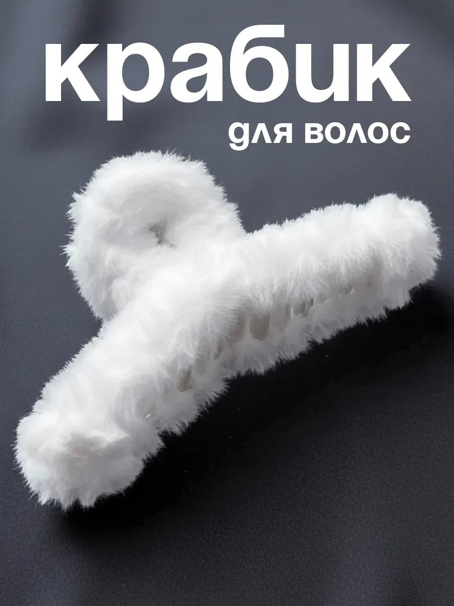 ⚡️ Крабик для волос пушистый большой, HairBee