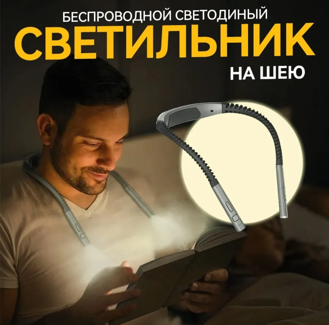 Светильник на шею