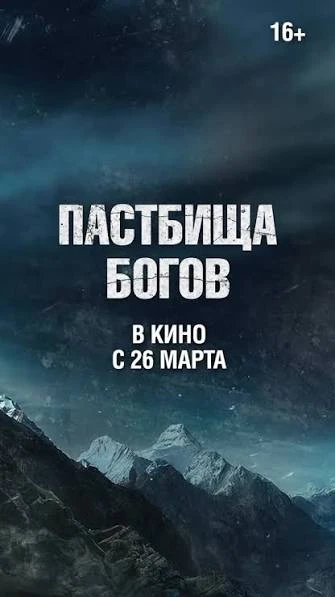 «Пастбища богов» (2026):
