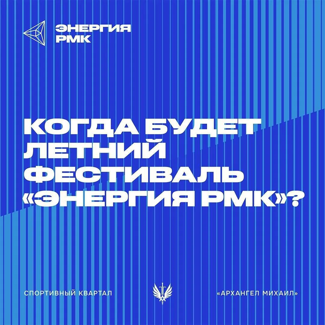 🎉 Фестиваль «Энергия РМК»

🗓 1-2 августа

В спортивном квартале «Архангел Михаил» пройдет большой 