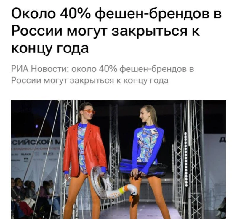 Около 40% российских локальных фешен‑брендов могут закрыться к концу 2026 года, сообщают РИА Новости