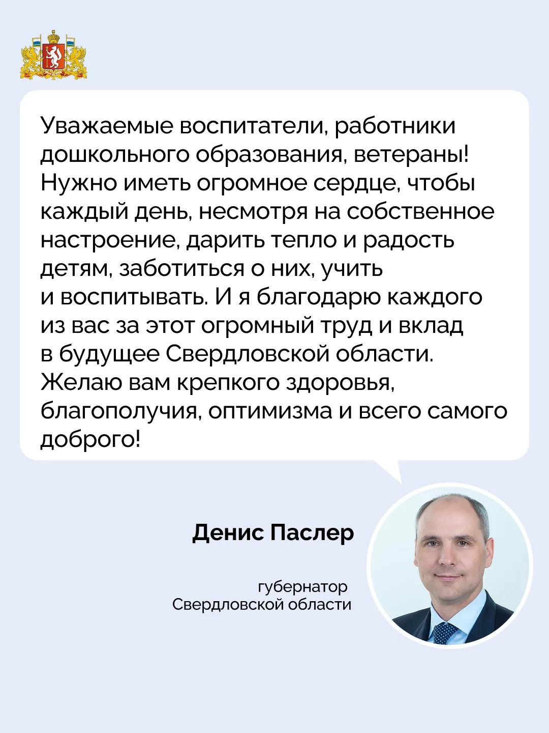 📋 Денис Паслер поздравил воспитателей и всех дошкольных работников с профессиональным ...