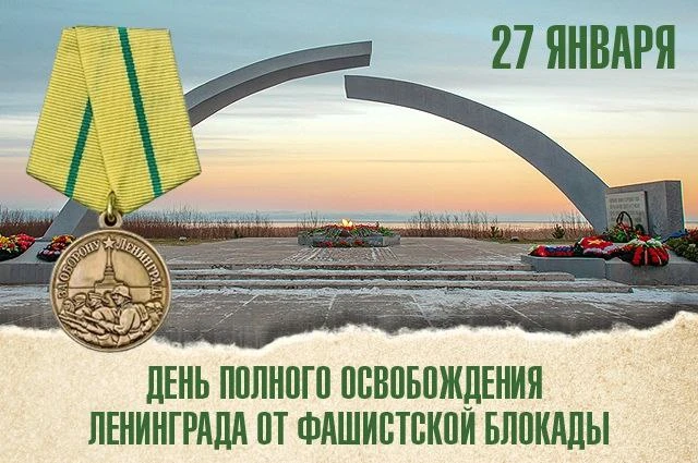 27 января - День воинской славы России.