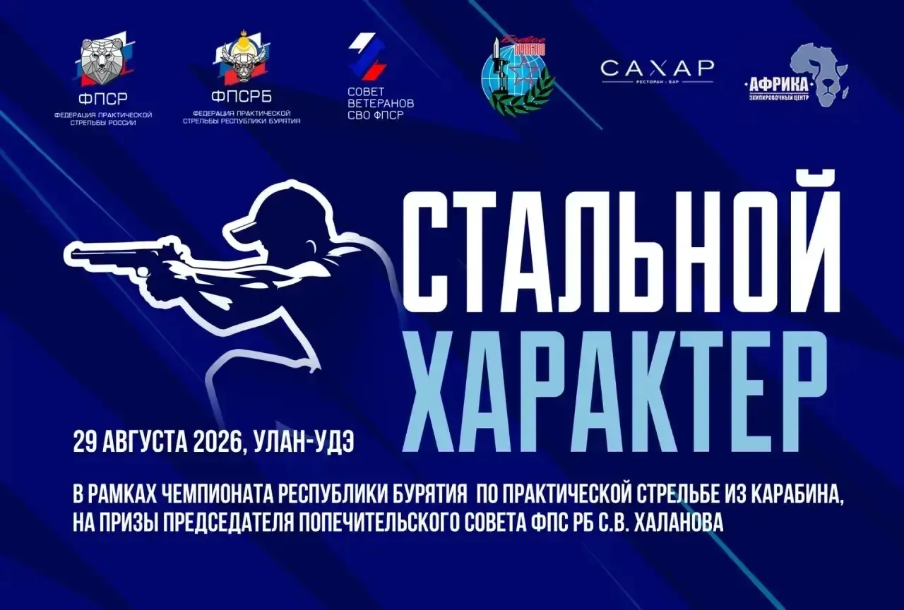 29 августа 2026 г. в рамках чемпионата Республики Бурятия по практической стрельбе из к...