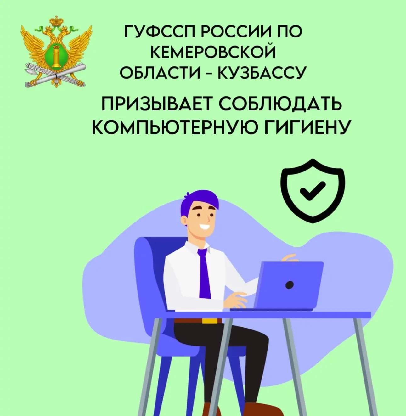 🖥️Судебные приставы Кузбасса напоминают гражданам о соблюдении правил «компьютерной гигиены»     ☝️Г