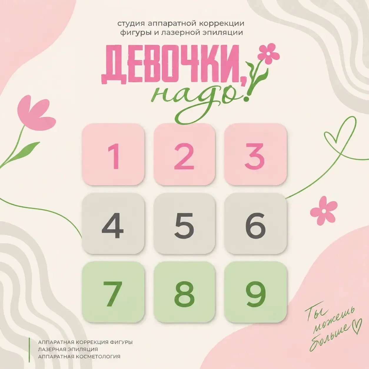 🎁 РОЗЫГРЫШ В СТУДИИ «ДЕВОЧКИ, НАДО!» — ВЫБИРАЙ ЦИФРУ И ЗАБИРАЙ БОНУС!