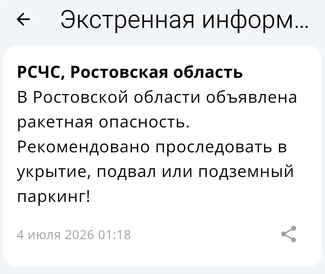 🔴 ❗️ 🚀 РСЧС: В Ростовской области объявлена ракетная опасность!
