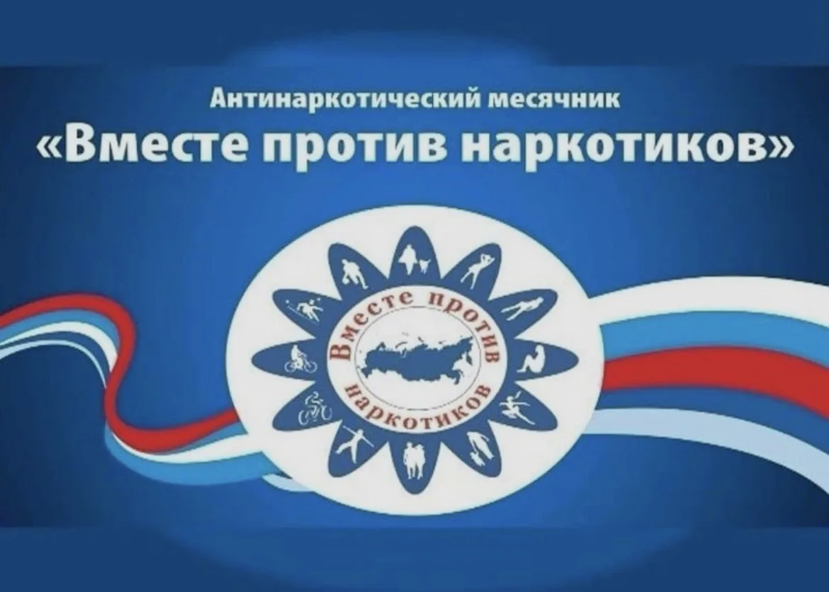НАВЫКИ ДЛЯ ЖИЗНИ

Уважаемые родители, обучающиеся и жители села! 
В рамках месячника антинаркотическ