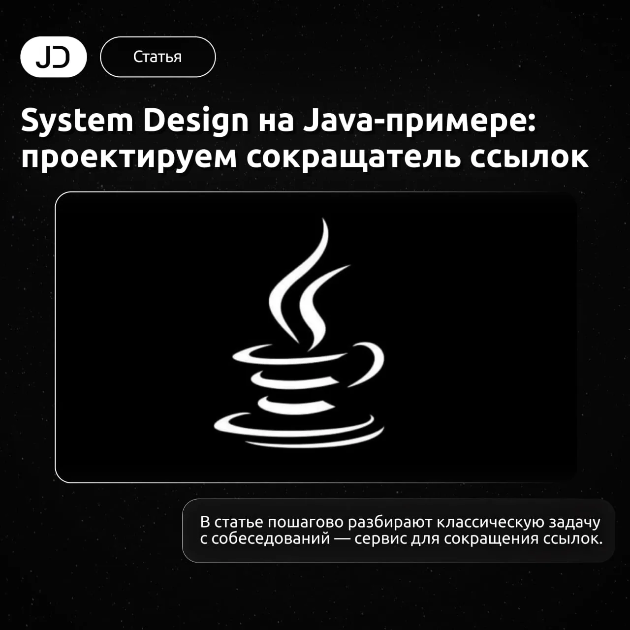 System Design на Java-примере: проектируем сокращатель ссылок

В статье пошагово разбирают классичес