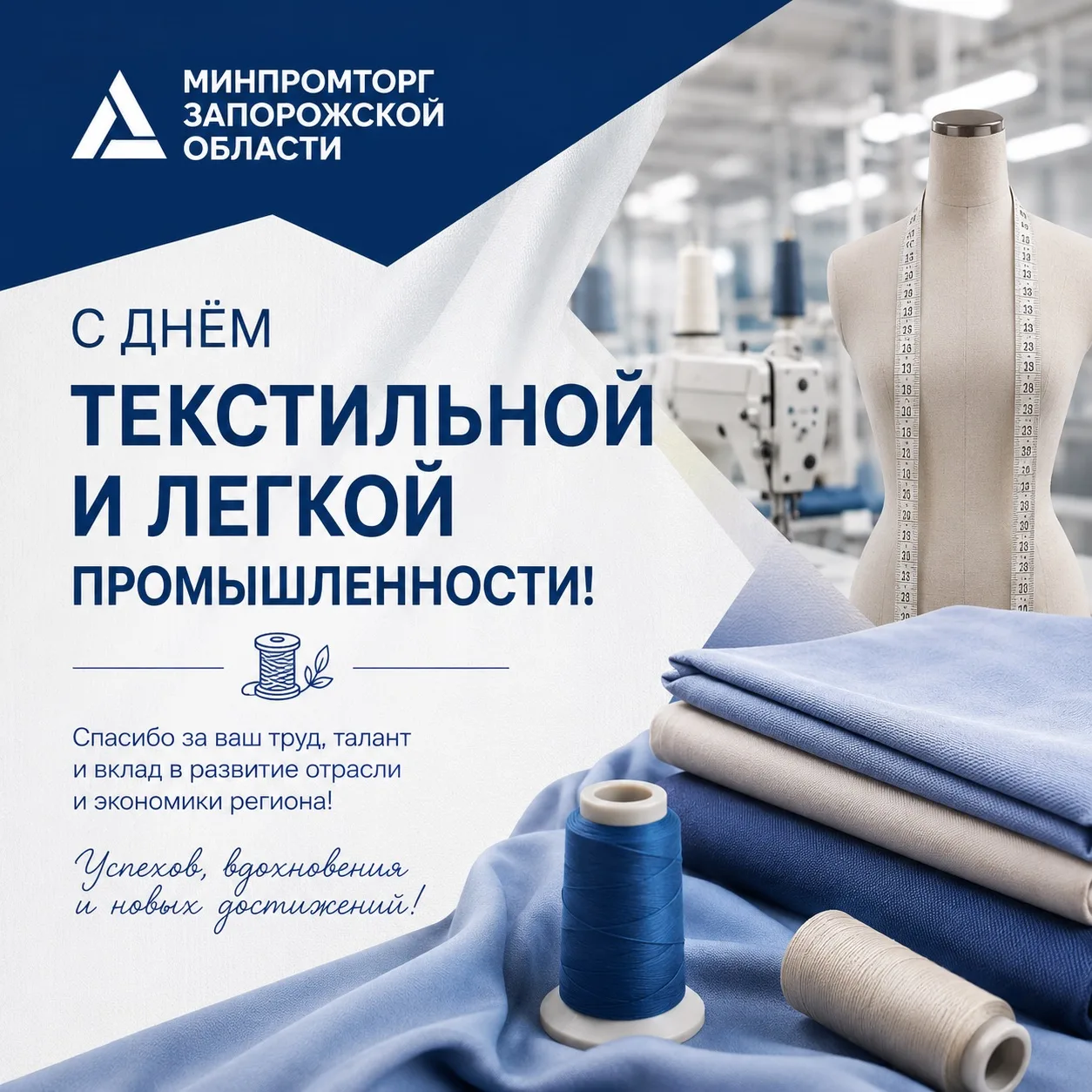 🧵🪡 С Днём работника текстильной и лёгкой промышленности! 

Лёгкая промышленность — это отрасль, ко