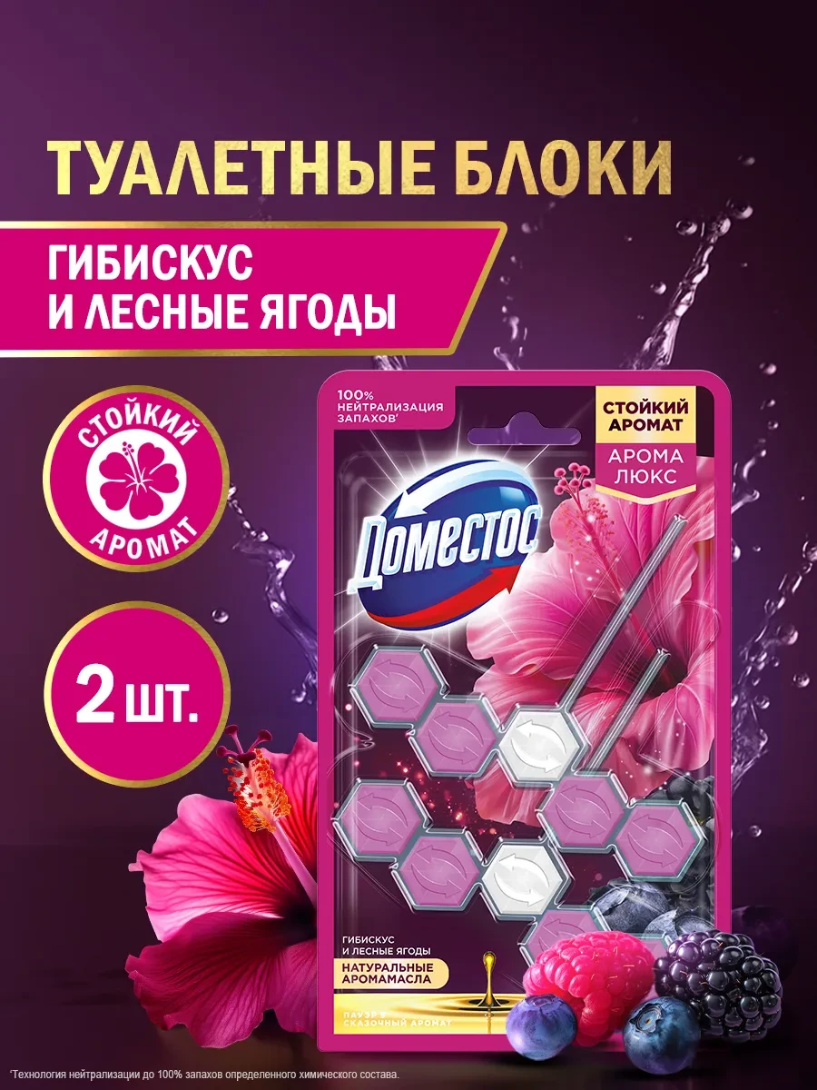 ⚡️ Подвесной блок шарики для унитаза с запахом Лесные ягоды, Доместос
