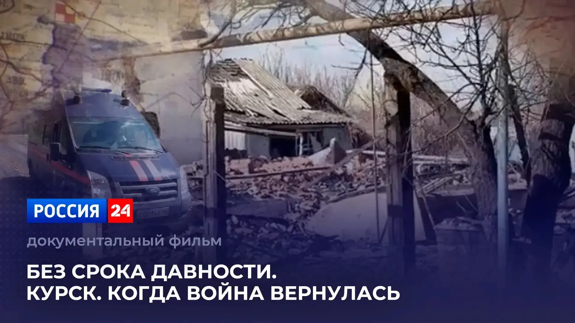 На телеканале «Россия 24» состоится премьера документального фильма «Без срока давности...