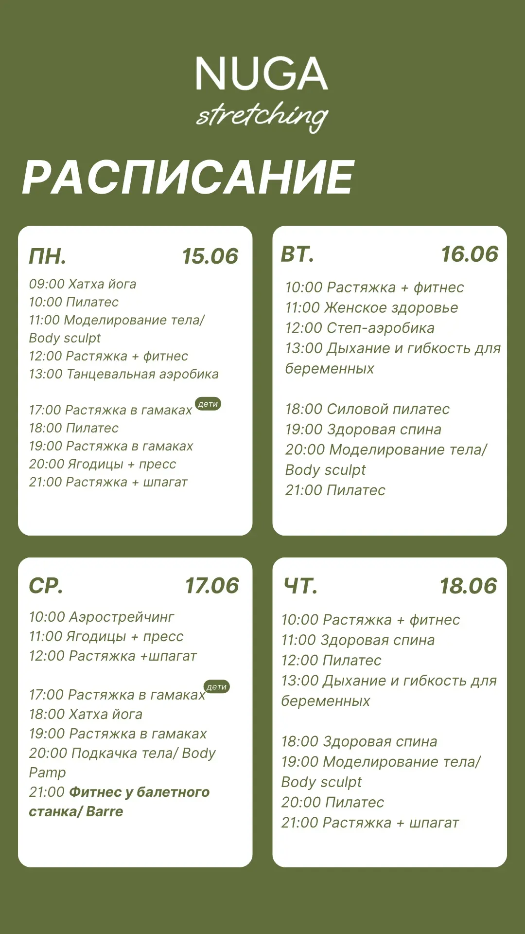Дорогие девушки! 🧘
📆 Расписание с 15 по 21 июня!

👉 Записаться на тренировку можно на сайте или ч