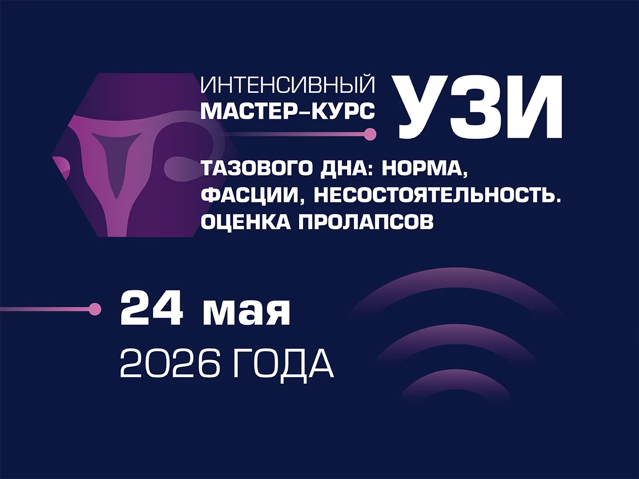 ✅Мы приглашаем вас на интенсивный мастер-курс «УЗИ тазового дна: норма, фасции, несостоятельность. О