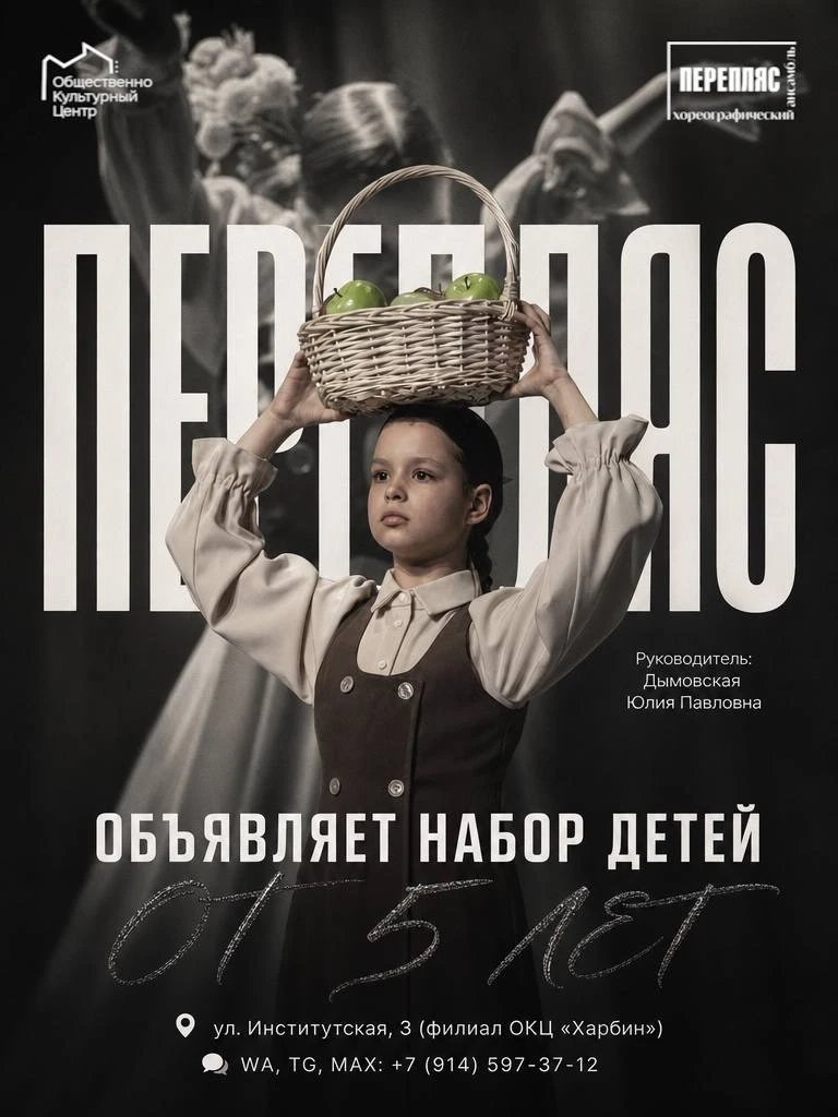 Хореографический ансамбль «ПЕРЕПЛЯС» ведёт набор детей от 5 лет!