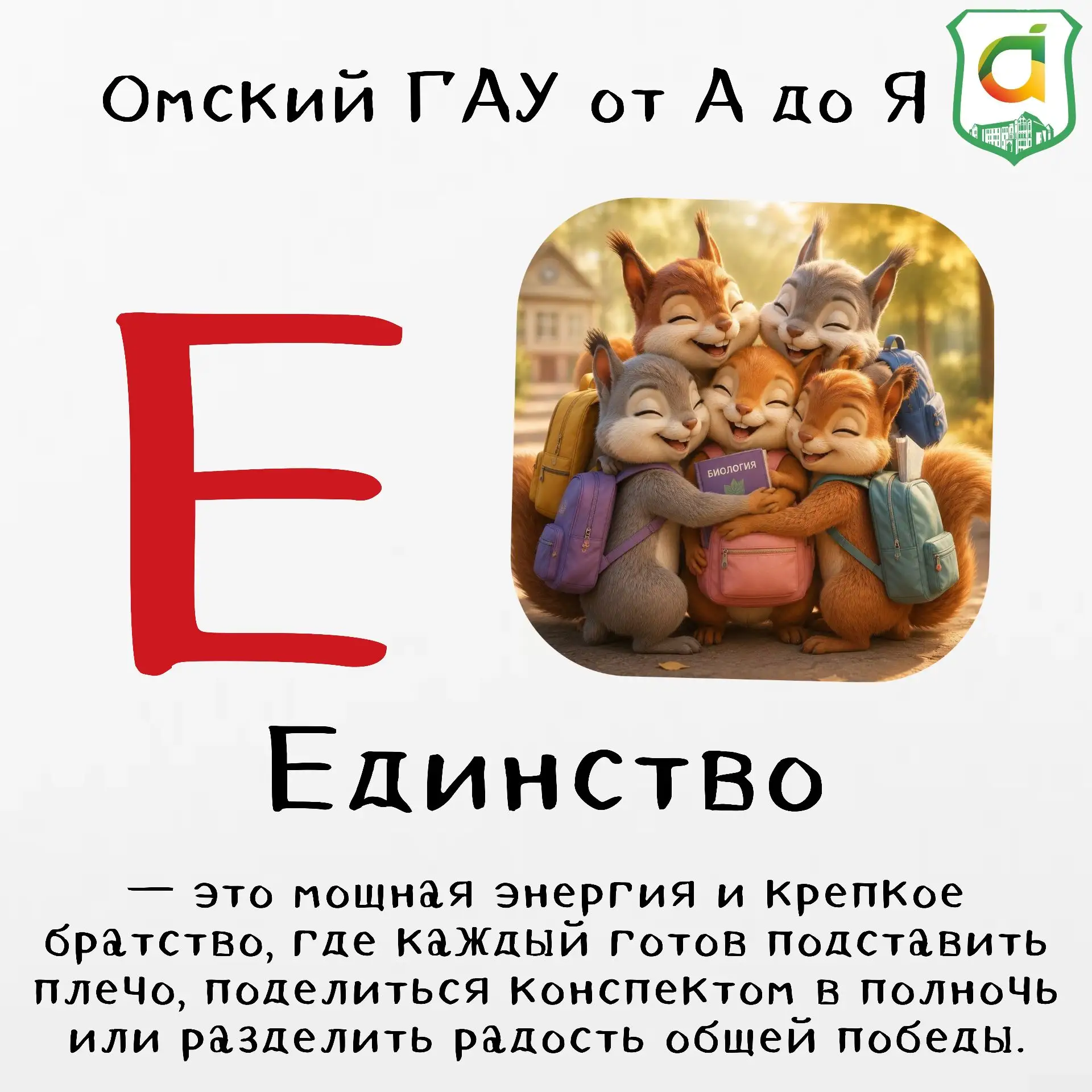 #азбука_Омского_ГАУ