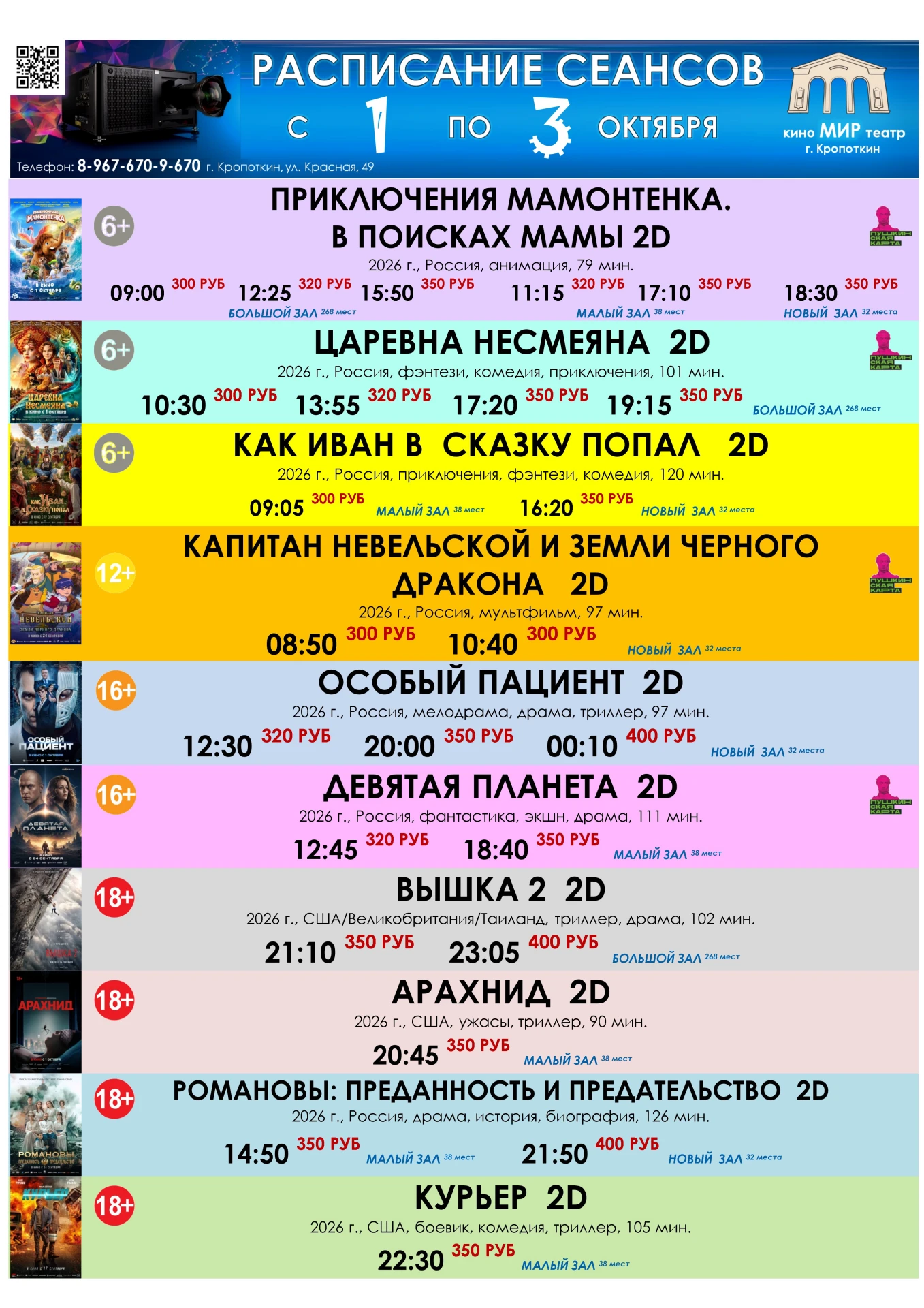 🎬🍿🎟 РАСПИСАНИЕ СЕАНСОВ С 1 ПО 7 ОКТЯБРЯ