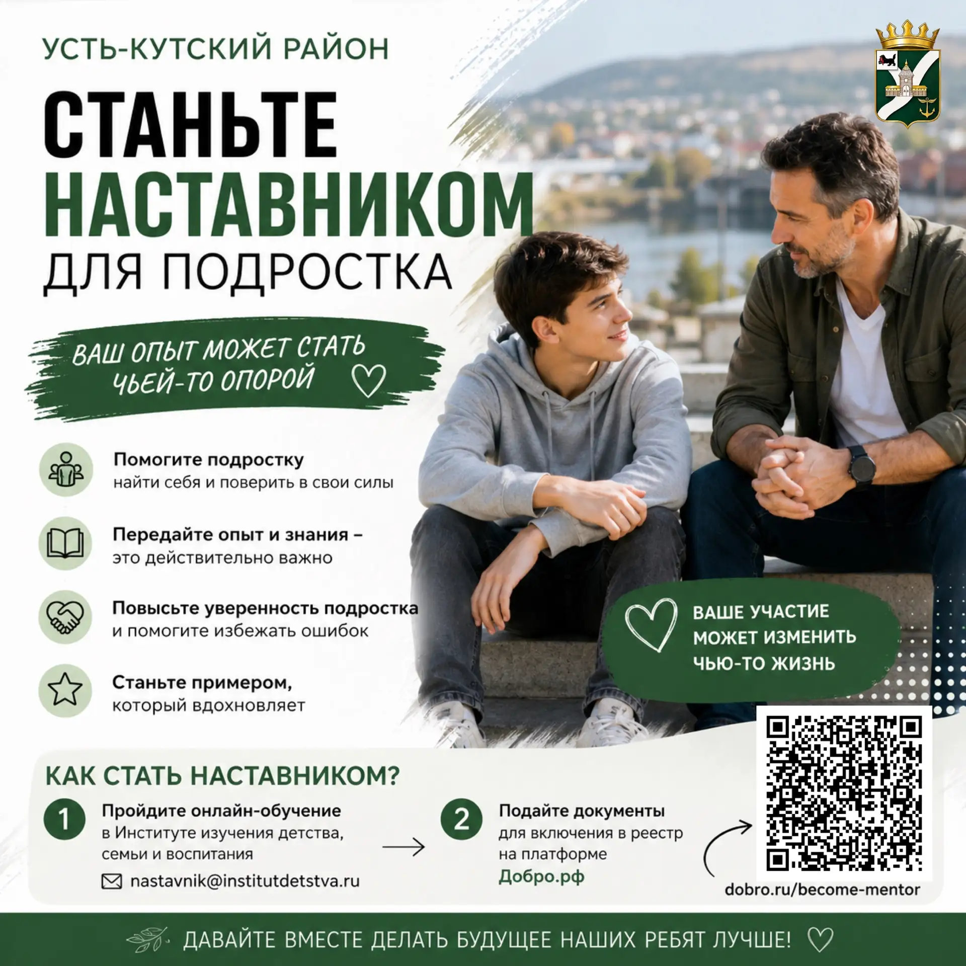 🤝🏻Станьте наставником для подростка в Усть-Кутском районе