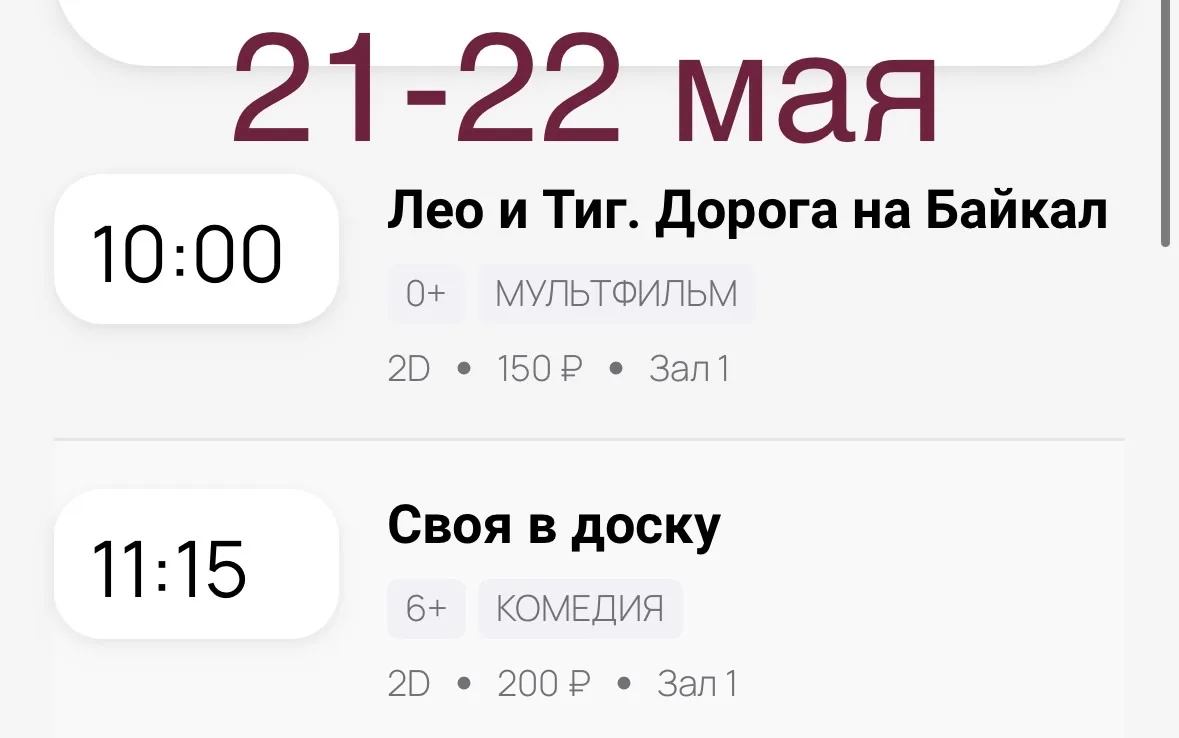 Расписание кинозала с 21 по 24 мая