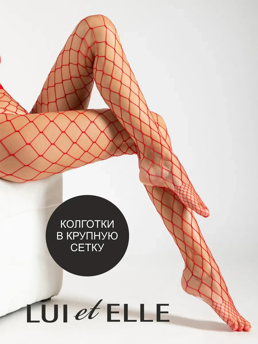 ⚡️ Колготки в сетку капроновые, в крупную сеточку, Lui et Elle