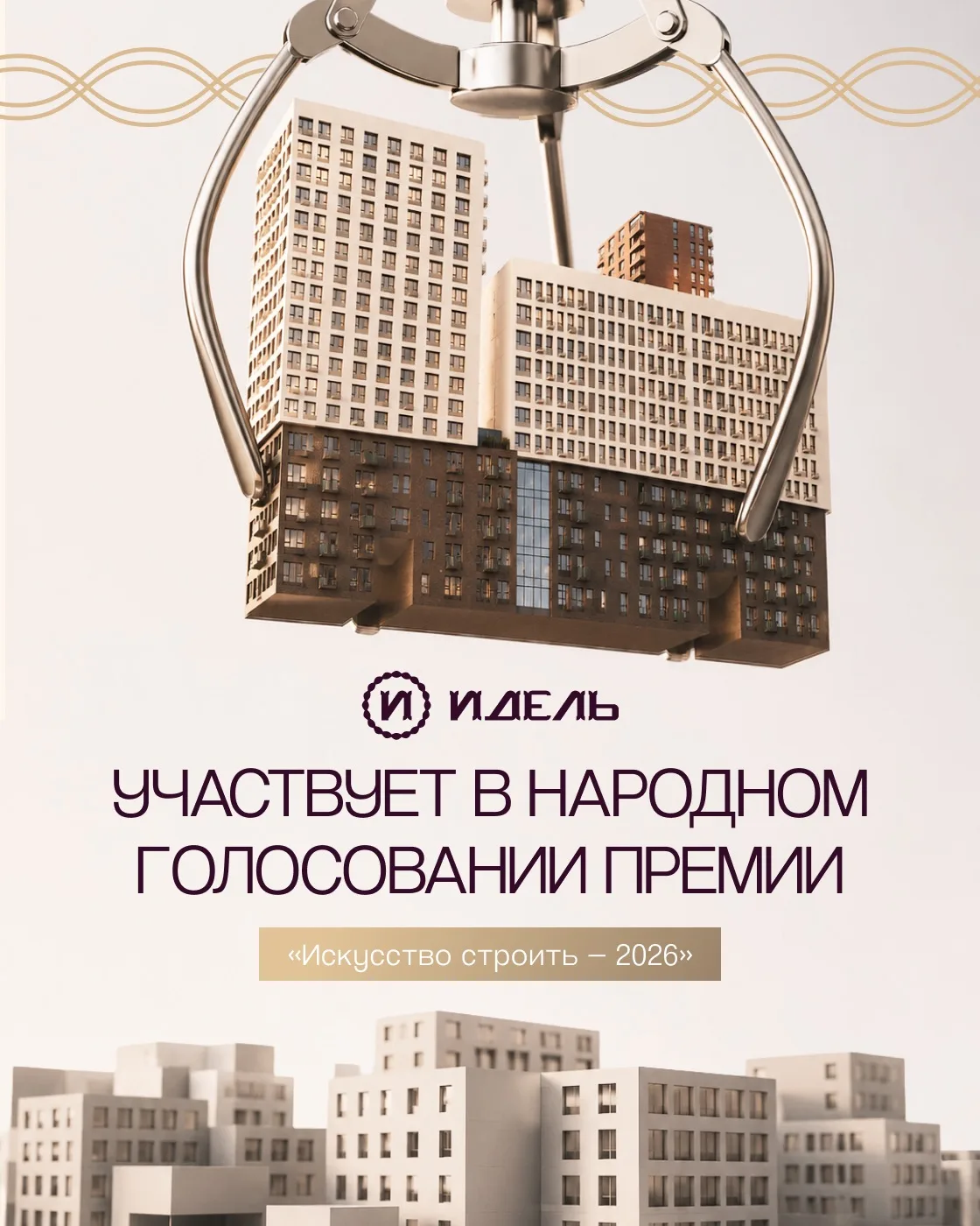 🏆 ЖК «Идель. Квартал на Сенной» участвует в народном голосовании премии «Искусство стр...