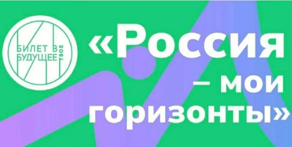️3 сентября — старт проекта «Россия — мои горизонты»! Курс ждёт учеников 6–11 классов: ...
