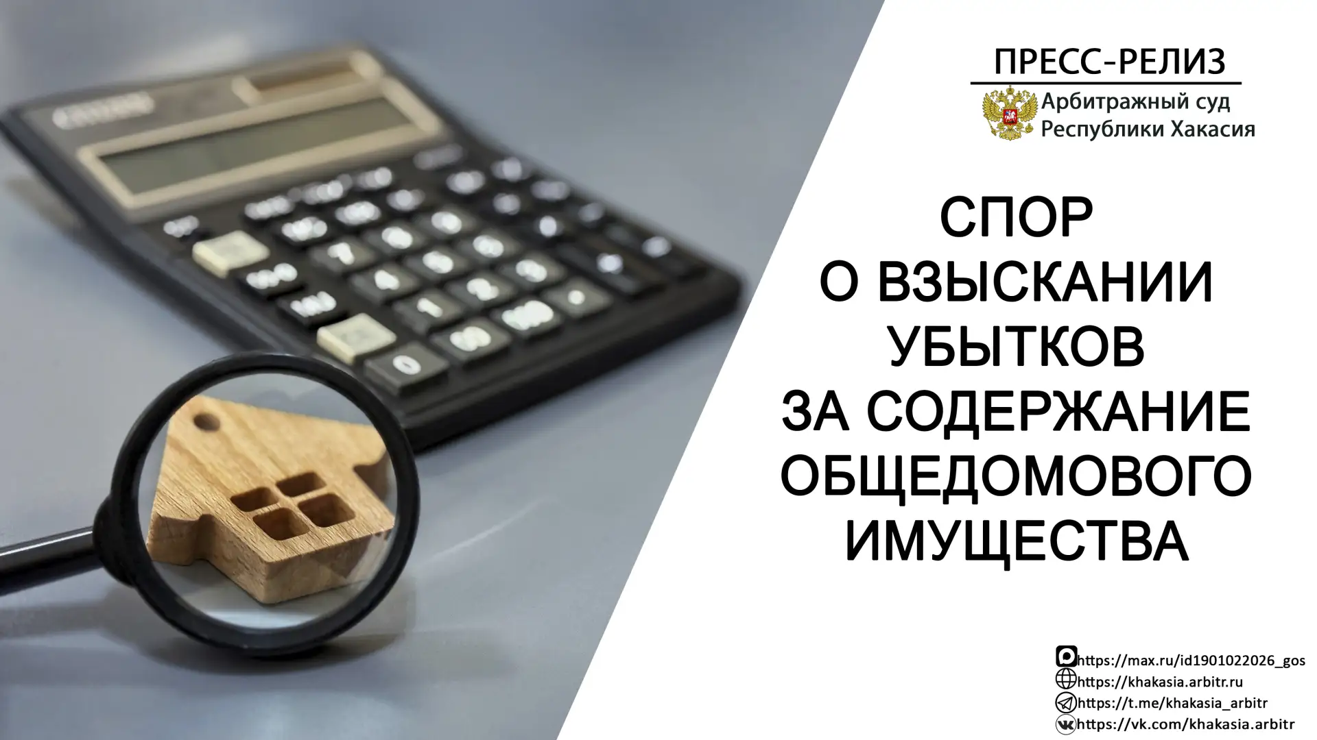 📑Решением Арбитражного суда Республики Хакасия от 29.12.2025, оставленным без изменени...