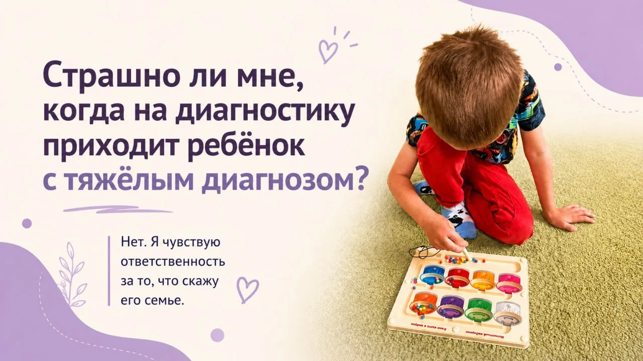 «Страшно ли вам, когда на диагностику приходит ребёнок с тяжёлым диагнозом?»