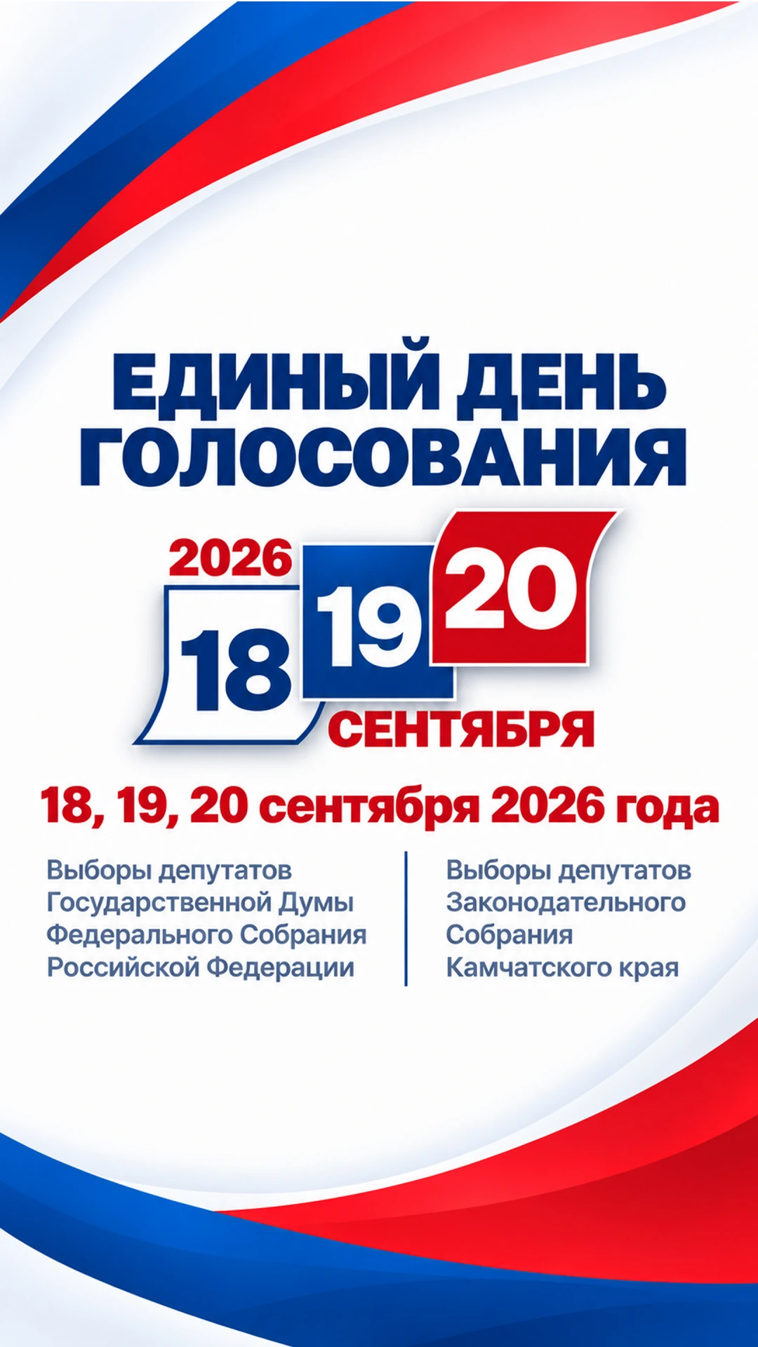 🇷🇺18-го, 19-го и 20 сентября пройдут выборы депутатов Государственной Думы Федерально...