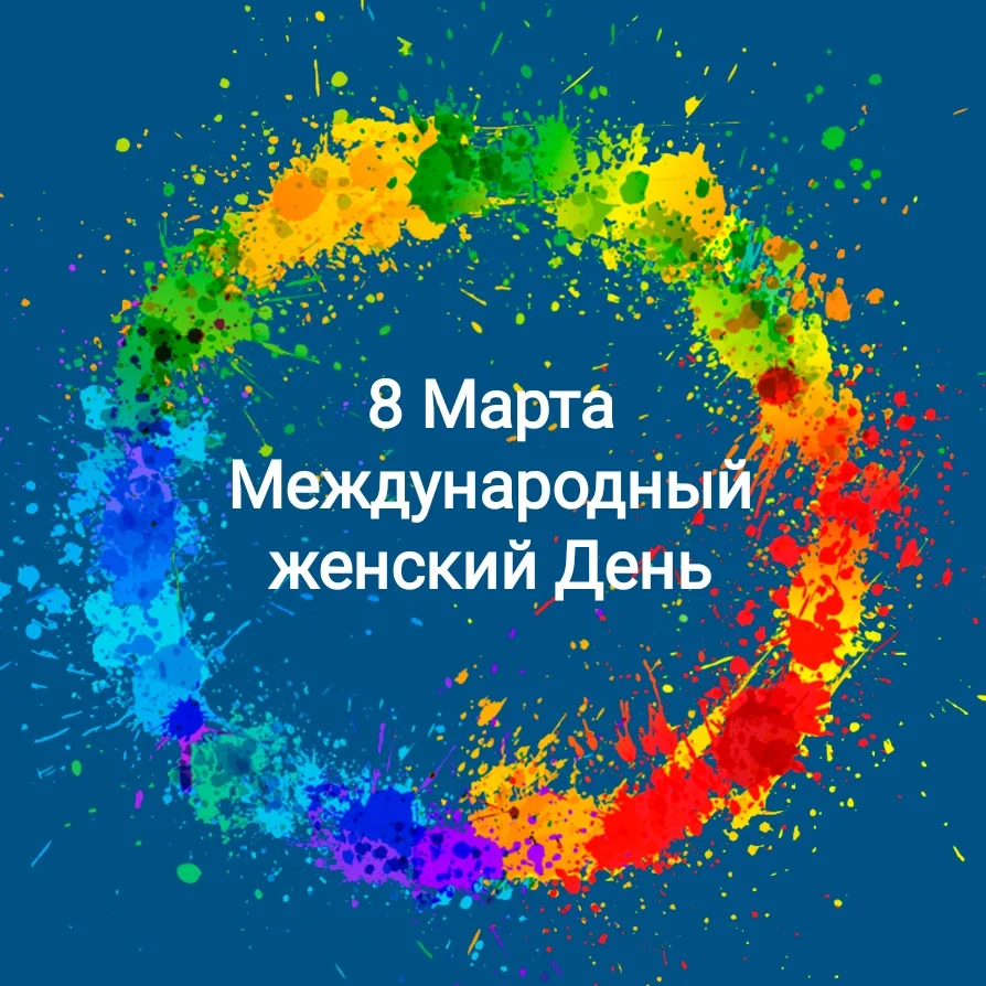 Анонс на 8 марта (воскресенье) Международный Женский День