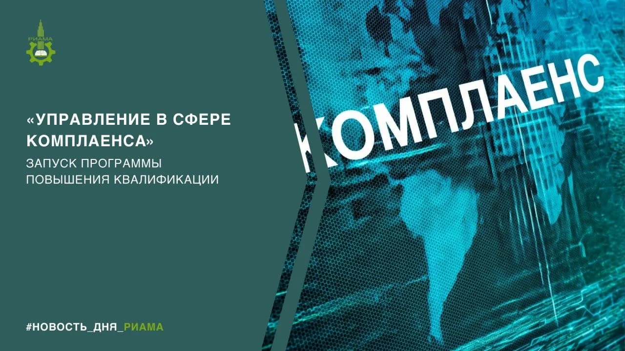 🎓 В РИАМА стартовало обучение по программе повышения квалификации «Управление в сфере ...