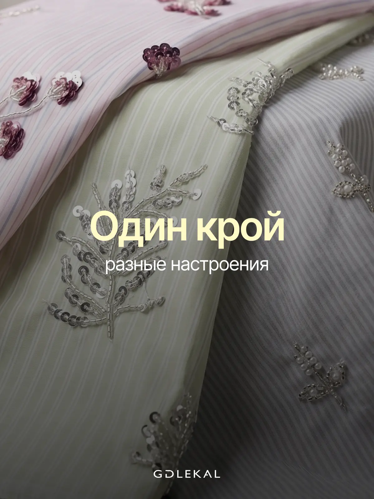 Один и тот же комплект может выглядеть совершенно по-разному, если сшить его из материалов с разным 