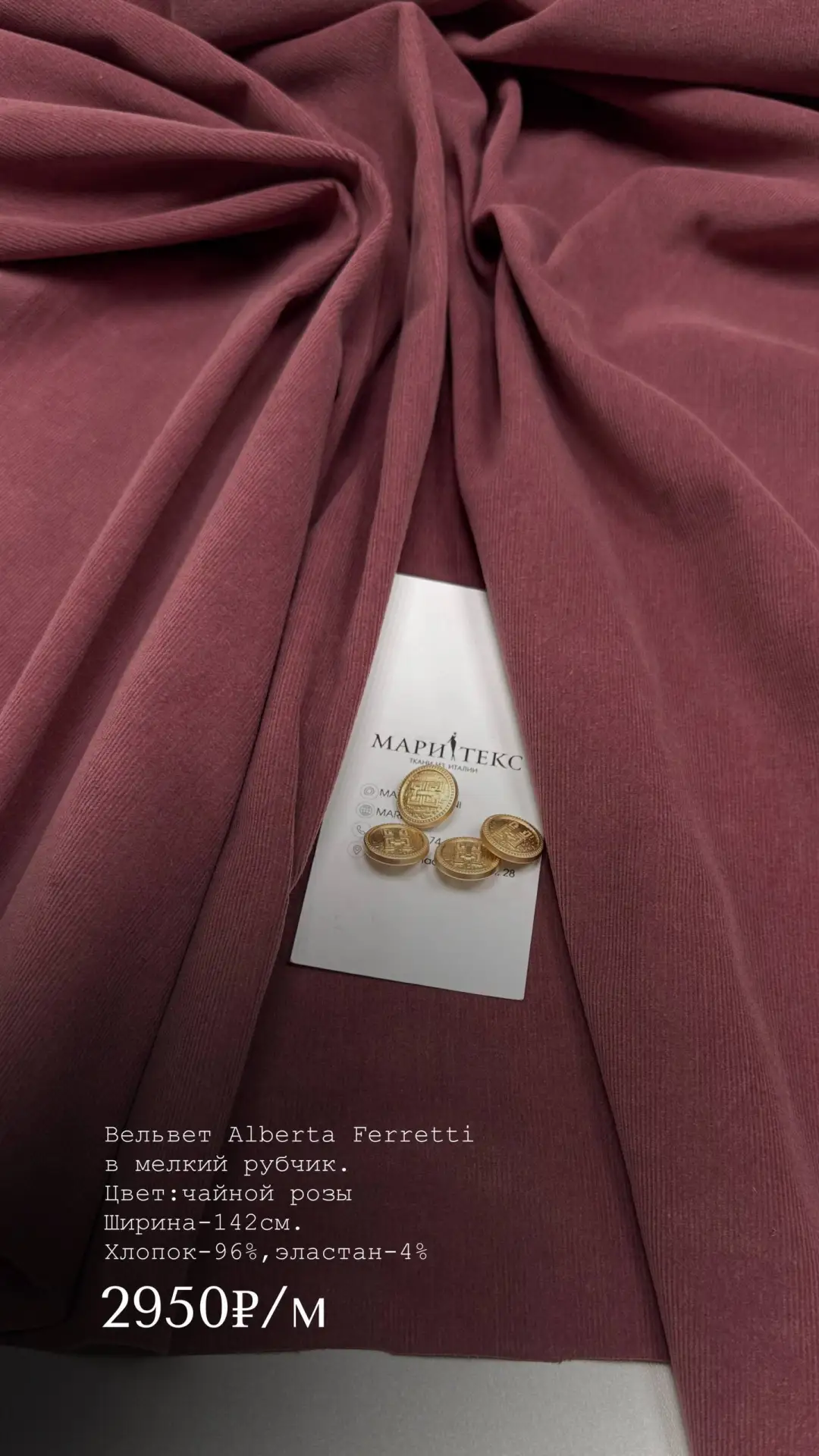 Вельвет Alberta Ferretti в мелкий рубчик. Благородный оттенок, потрясающее качество! На...
