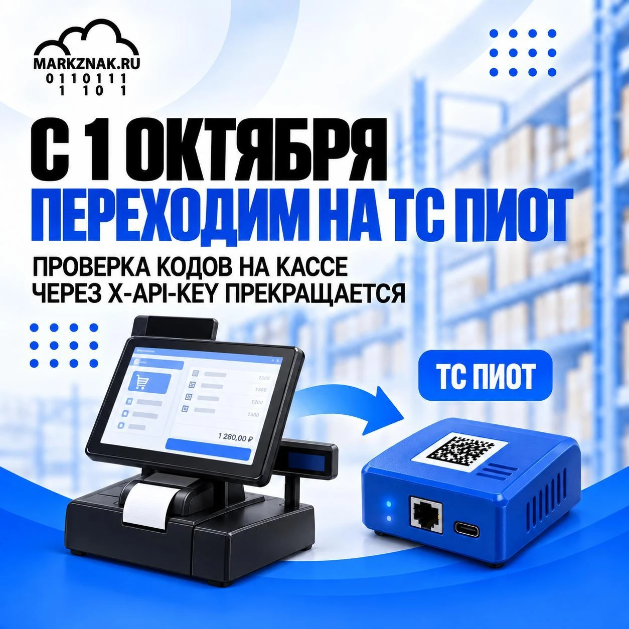 ⚡️ С 1 октября проверка маркировки через X-API-KEY прекращается