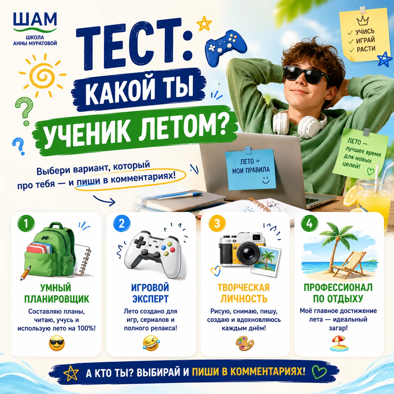 🎮 ТЕСТ: Какой ты ученик летом?

Пройди тест и узнай свой летний учебный тип! 👇
1️⃣ Твоё отношение 