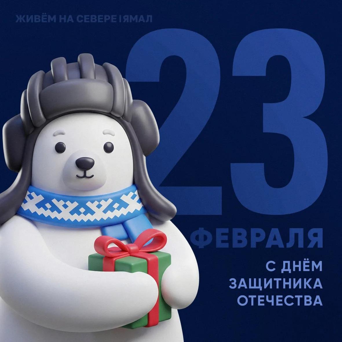 ⭐️  С праздником, Ямал!