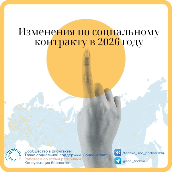 Важные изменения по социальному контракту в 2026 году