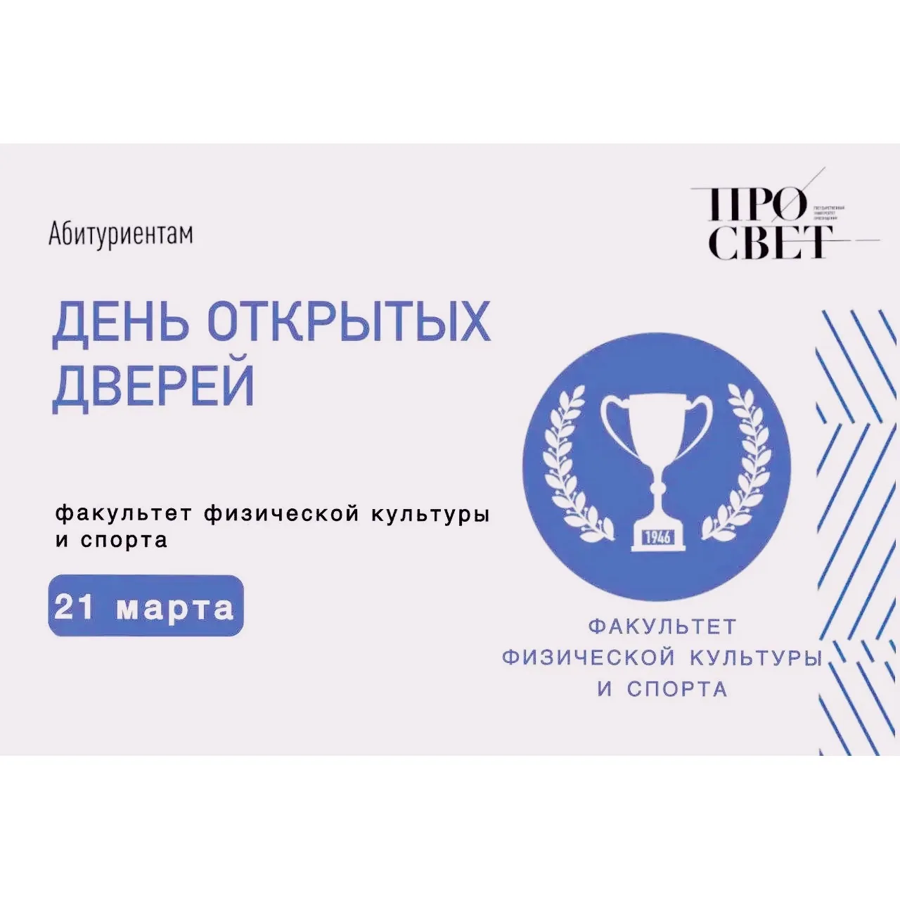 На факультете физической культуры и спорта Государственного университета Просвещения (ГУП) открывает